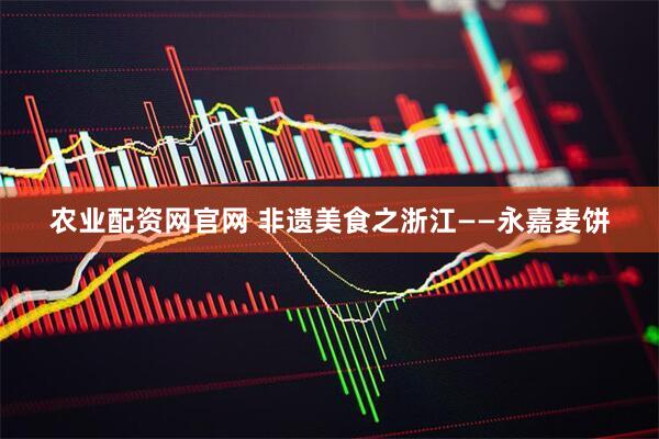 农业配资网官网 非遗美食之浙江——永嘉麦饼