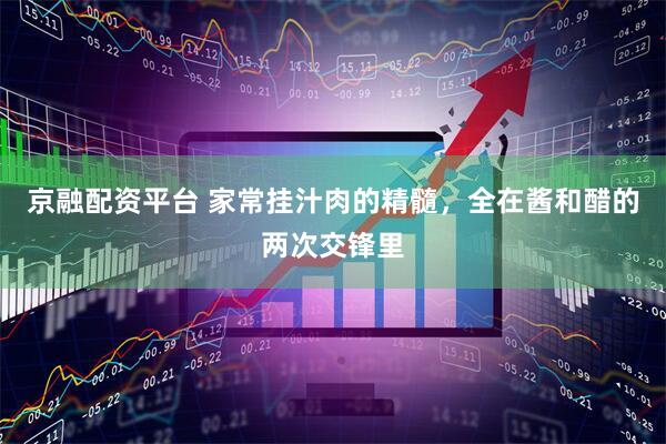 京融配资平台 家常挂汁肉的精髓，全在酱和醋的两次交锋里