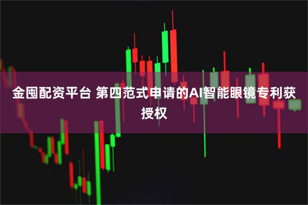 金囤配资平台 第四范式申请的AI智能眼镜专利获授权